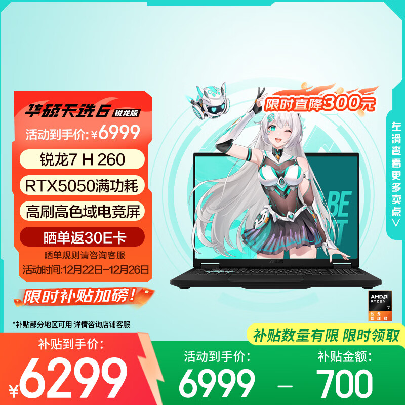 华硕天选6 国家补贴20% 16英寸游戏本 笔记本电脑（锐龙 7 H 260 16G 512G RTX5050 高色域)灰
