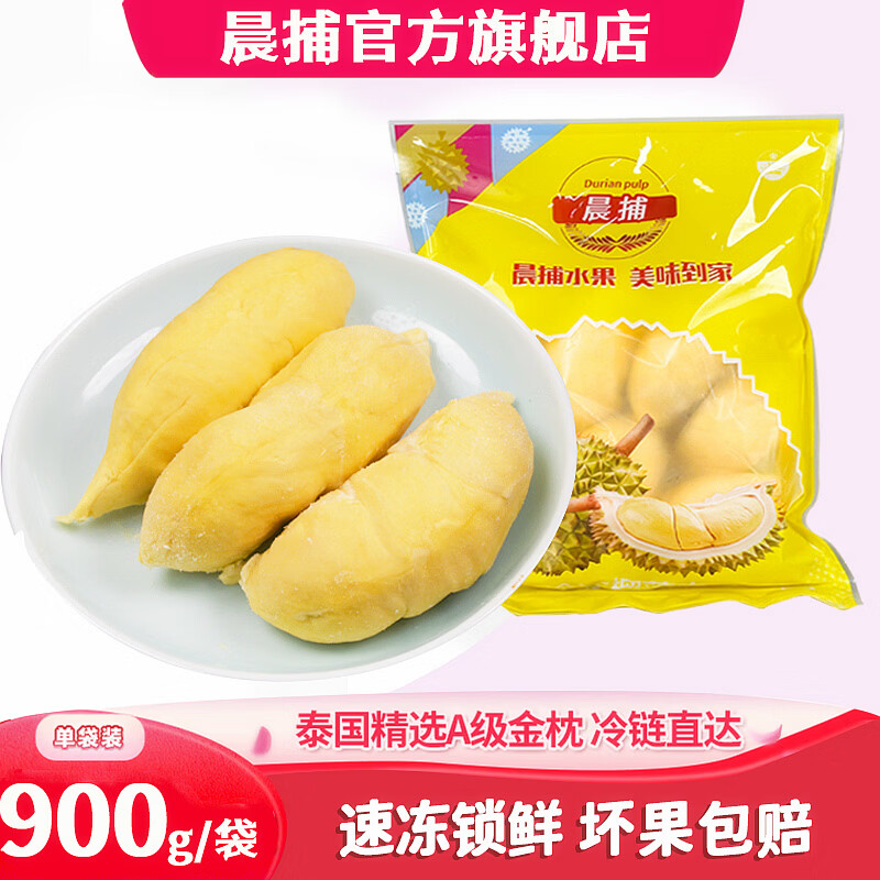 晨捕泰国金枕头榴莲肉冷冻果肉新鲜去壳冰冻带核速冻进口水果树熟 金枕榴莲肉 900g/袋