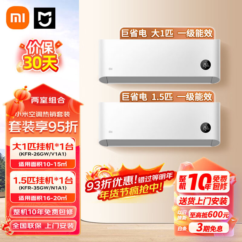 小米(MI)空调套装 两室一厅 新一级能效 变频冷暖 自清洁 立式柜机+挂机超值组合套餐 米仓直发 【两室】大1匹挂机+1.5匹挂机 一级能效
