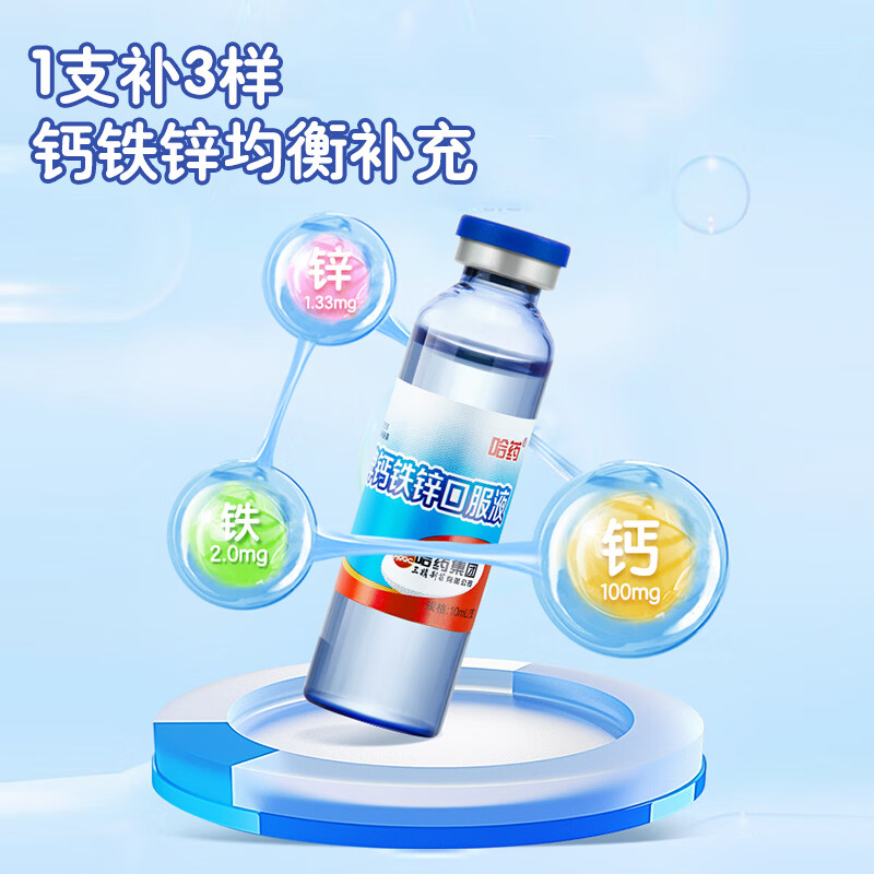 哈药 钙铁锌口服液蓝瓶10ml*90支 儿童青少年成人补钙补铁补锌液体钙 钙铁锌 90支*1盒