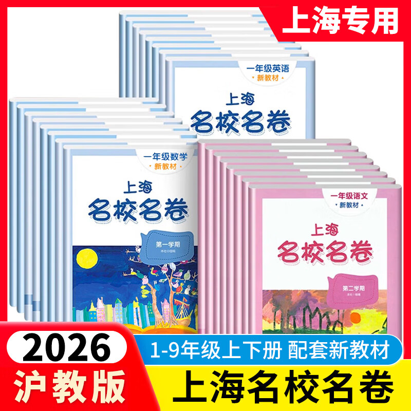 【可选】2026上海名校名卷一二年级三四五六七八九年级上下册语文数学英语物理123456789第一二学期沪教版上海教材配套同步练习期中期末单元测试卷 名校名卷三年级上(配套新教材) 数学【1本】