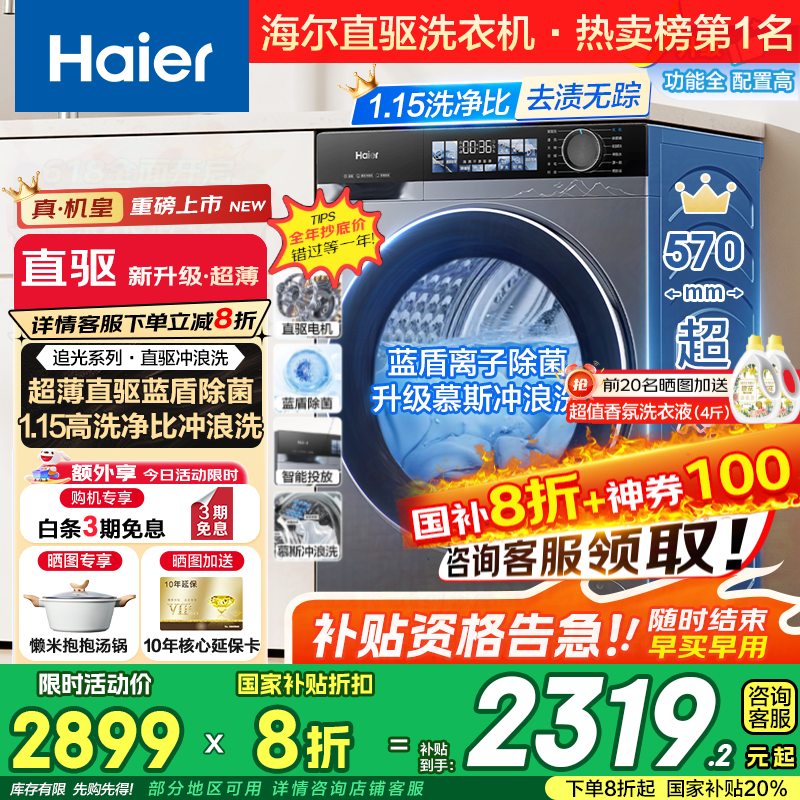 海尔（Haier）【25年旗舰新品】云溪4.0小红花系列超薄滚筒洗衣机全自动直驱变频10公斤慕斯洗国家补贴懒人洗37E 【37E单洗】高1.15洗净比+蓝盾除菌+智能投放