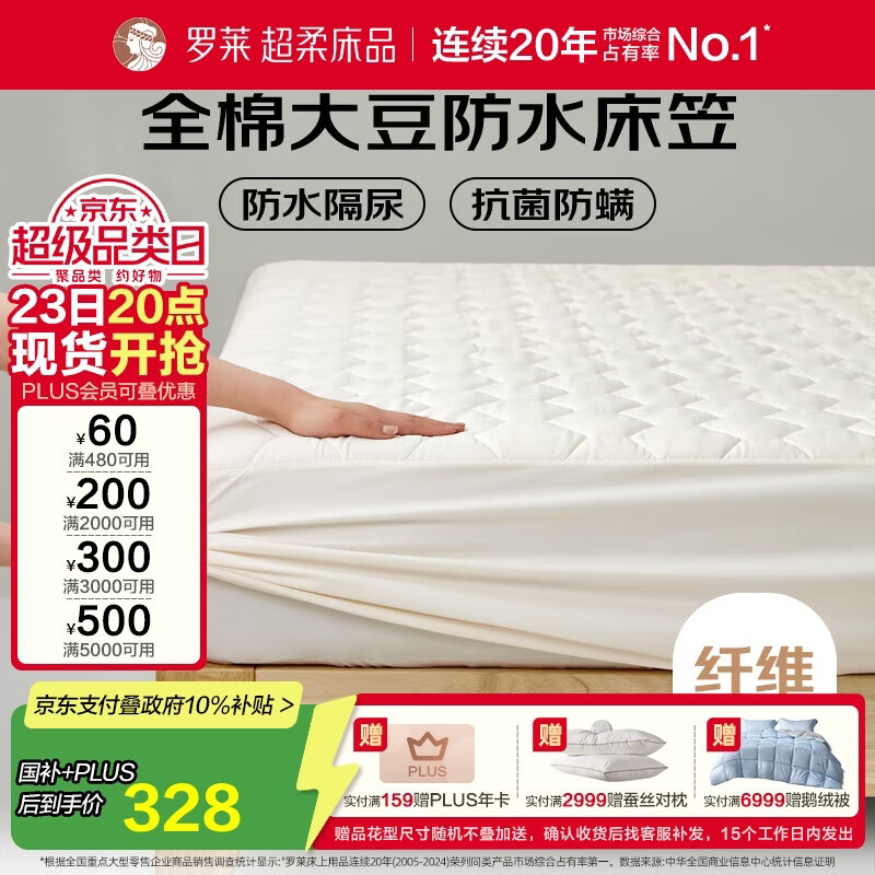罗莱家纺 床垫床笠 全棉大豆可水洗抗菌防水席梦思保护套 1.8米床