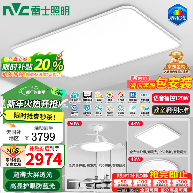 雷士照明（NVC）未来光天际护眼吸顶灯全光谱2025新款智能客厅卧室书房儿童防蓝光 【未来光天际】智能-两室两厅6 京东折扣/优惠券