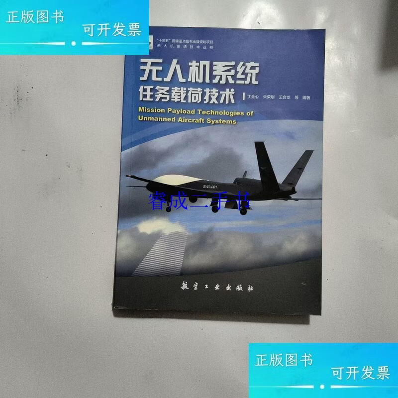无人机系统任务载荷技术 丁全心中航出版传媒有限责任