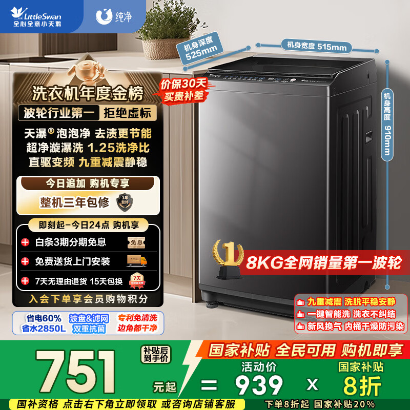 小天鹅（LittleSwan）波轮洗衣机小型全自动家用 8KG 直驱变频 TB80V26DT 以旧换新 国家补贴 京东自营 一级能效