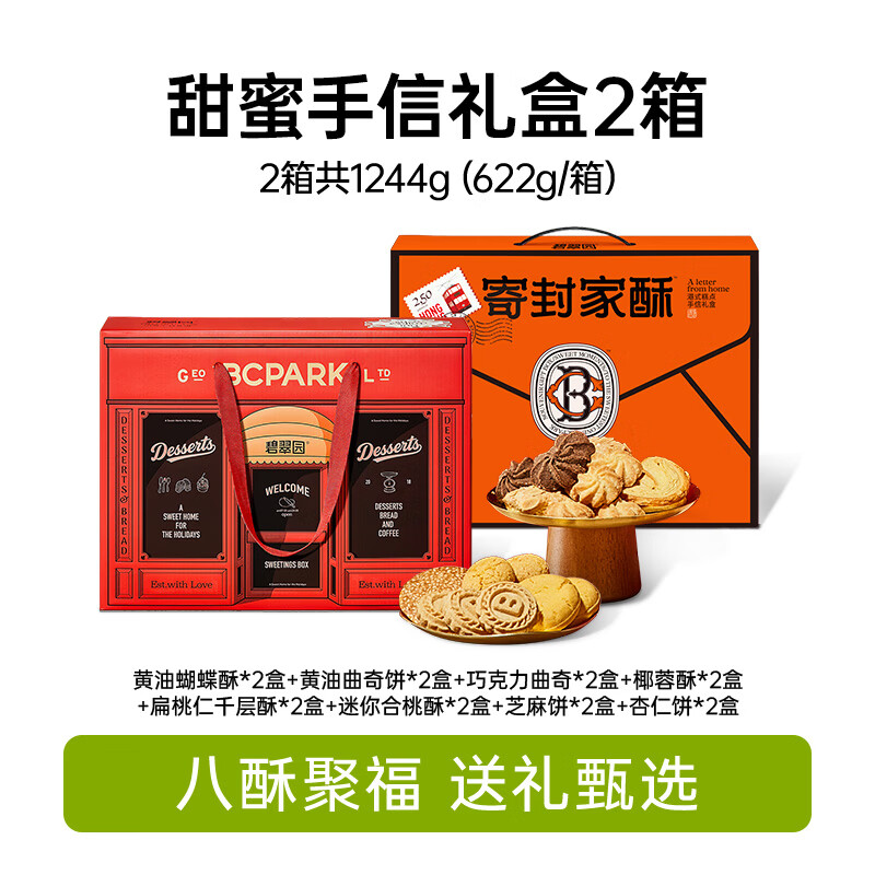 碧翠园黄油曲奇桃酥零食饼干送礼礼盒喜饼下午茶伴手礼手信大礼包 寄封家酥礼盒*1+甜蜜手信礼盒*1