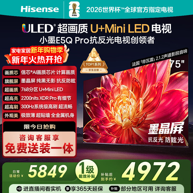 海信电视小墨E5Q Pro 75英寸 768分区U+MiniLED 信芯芯片抗反光防眩光墨晶屏国家补贴世界杯75E5Q-PRO