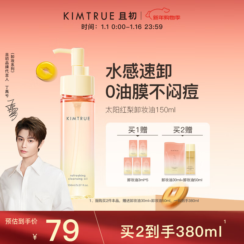 KIMTRUE 且初太阳红梨卸妆油150ml深层温和清洁卸妆油乳敏感肌男女可用