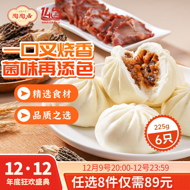 陶陶居中华老字号品牌 广式早餐包子广府点心面点生鲜半成品点心  羊肚菌蜜汁叉烧包225g