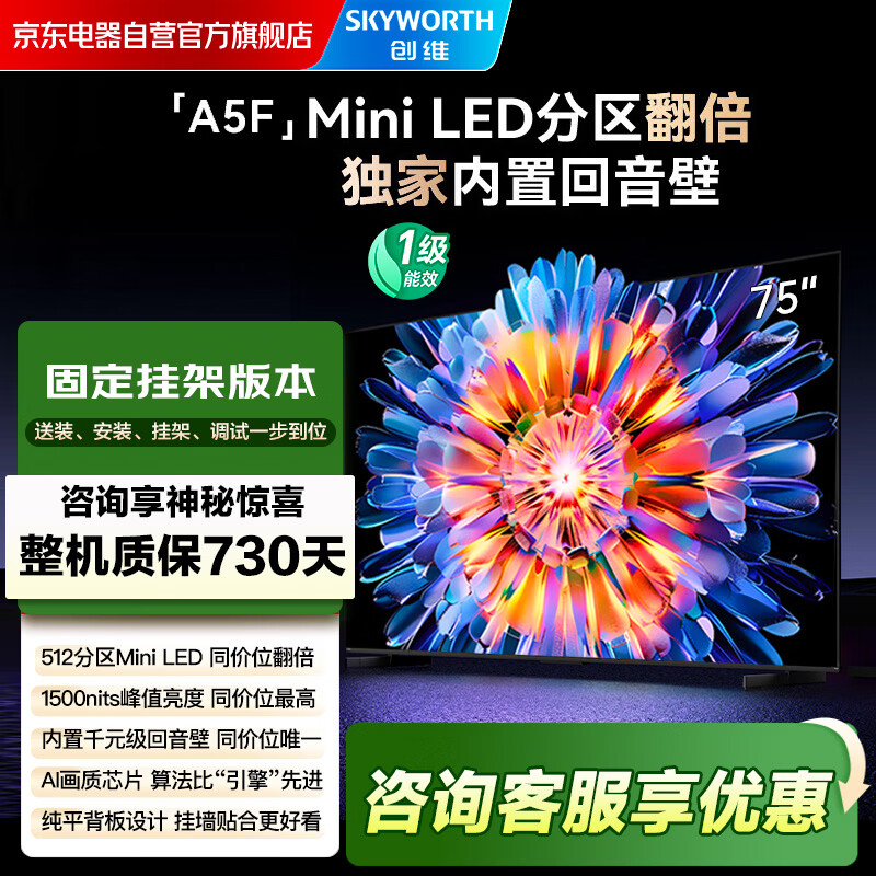 创维电视75A5F 75英寸超画质电视机 安装版【固定挂架送装一体】 液晶智能平板4k 游戏家电