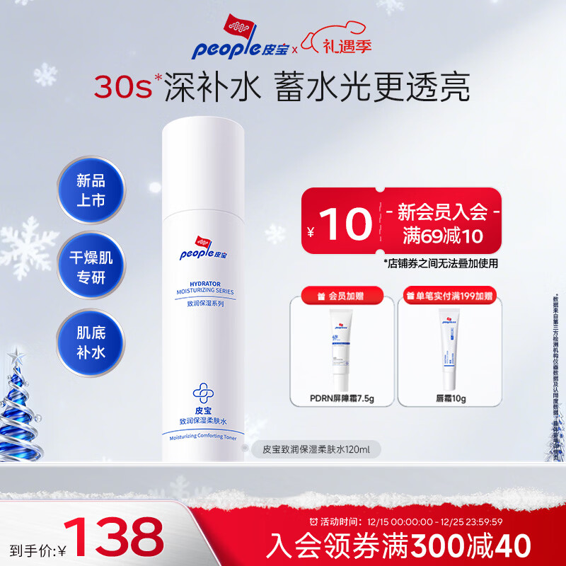 皮宝致润保湿柔肤水爽肤水修护屏障补水保湿滋润干敏肌护肤品男女士 【特惠】120ml