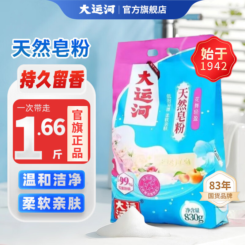 大运河花舞轻盈皂粉830g椰油洗衣粉去渍无磷亲肤家用去污洗衣机国货 830g 京东折扣/优惠券