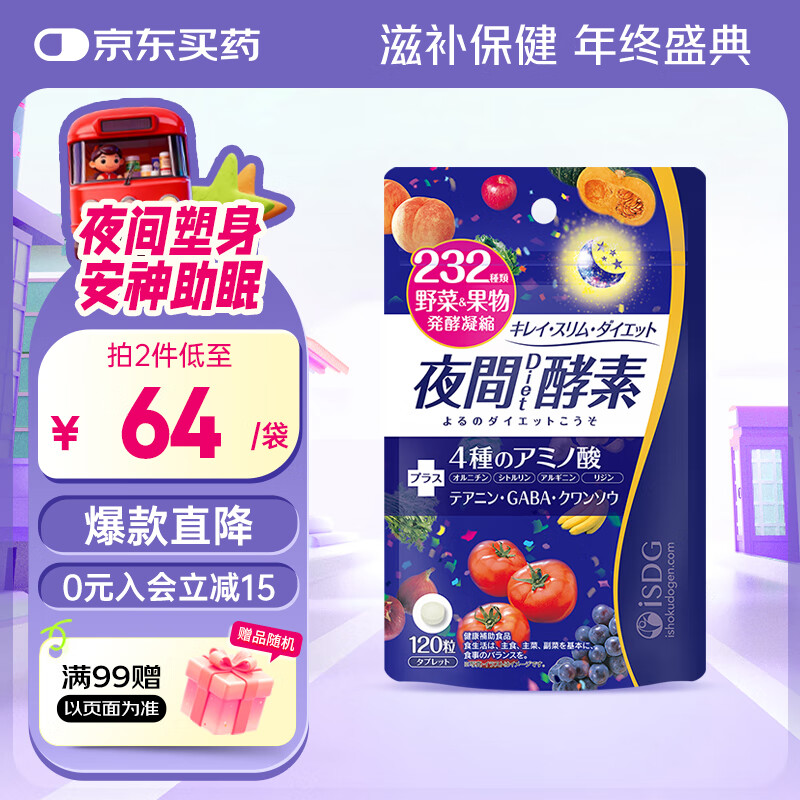ISDG日本进口232种果蔬酵素 夜间diet黄金爽快酵素吸油嗨吃酵素 夜间酵素 120粒*1袋 京东折扣/优惠券