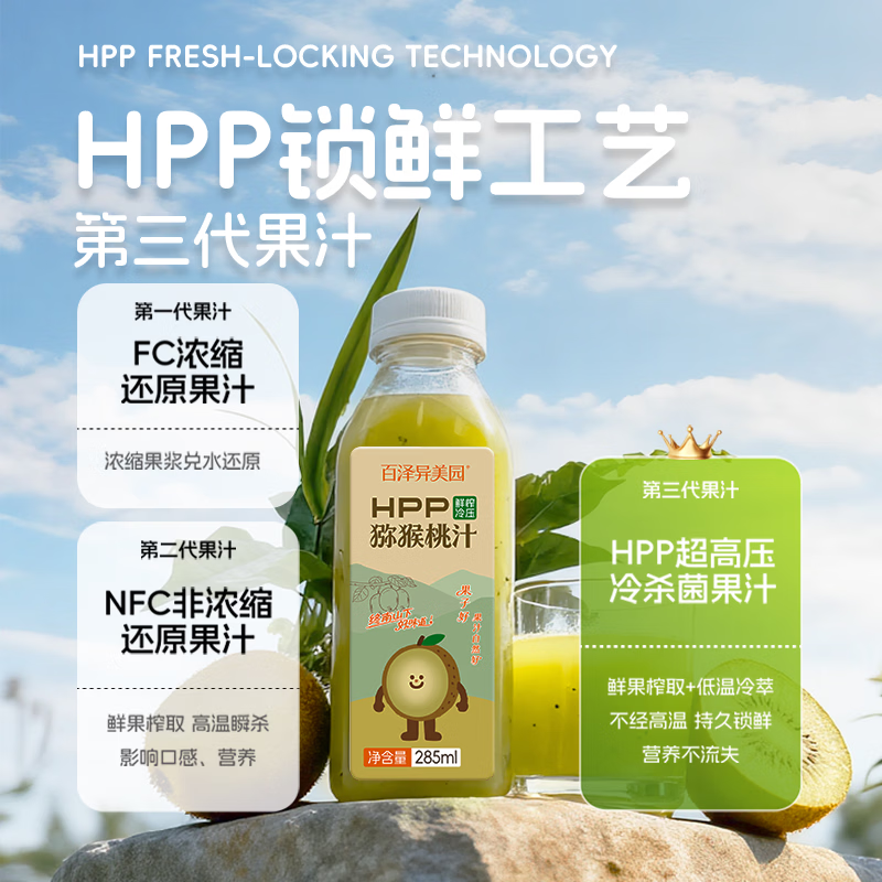 百泽异美园HPP猕猴桃汁 100%鲜榨果汁饮料 0脂补维C含膳食纤维聚餐解腻饮品 285ml×16瓶