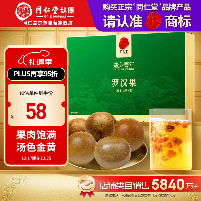同仁堂品牌北京同仁堂 广西罗汉果茶120g6颗独立包装滋补礼盒送礼送长辈