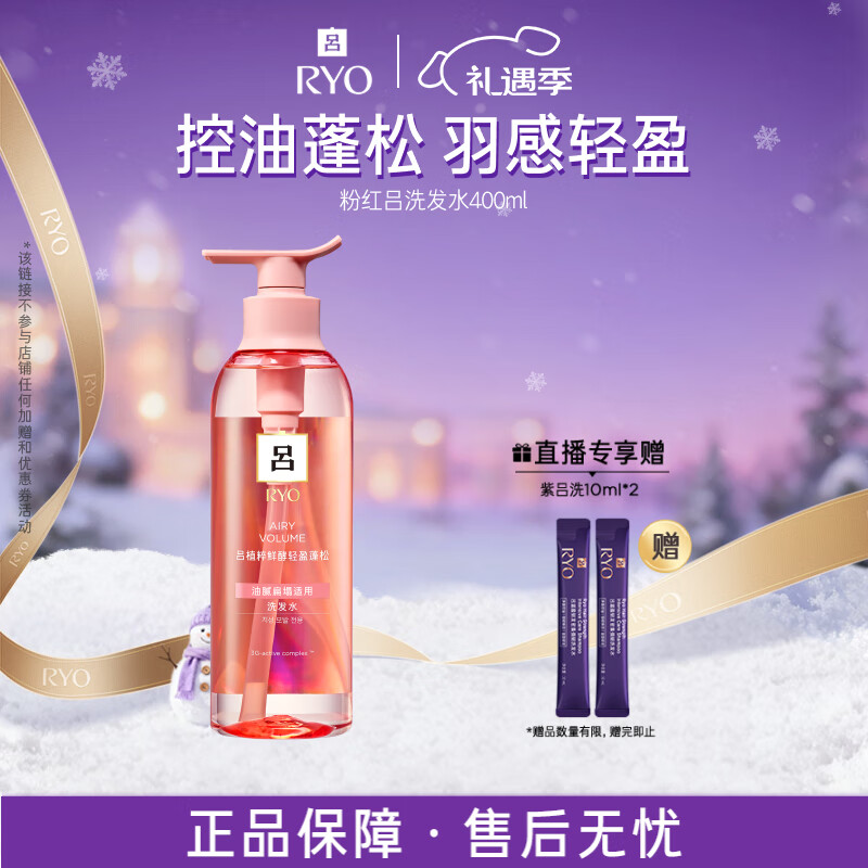 吕（Ryo）粉红吕洗发水400ml 控油蓬松清爽净彻丰盈润泽洗发膏【热销商品】