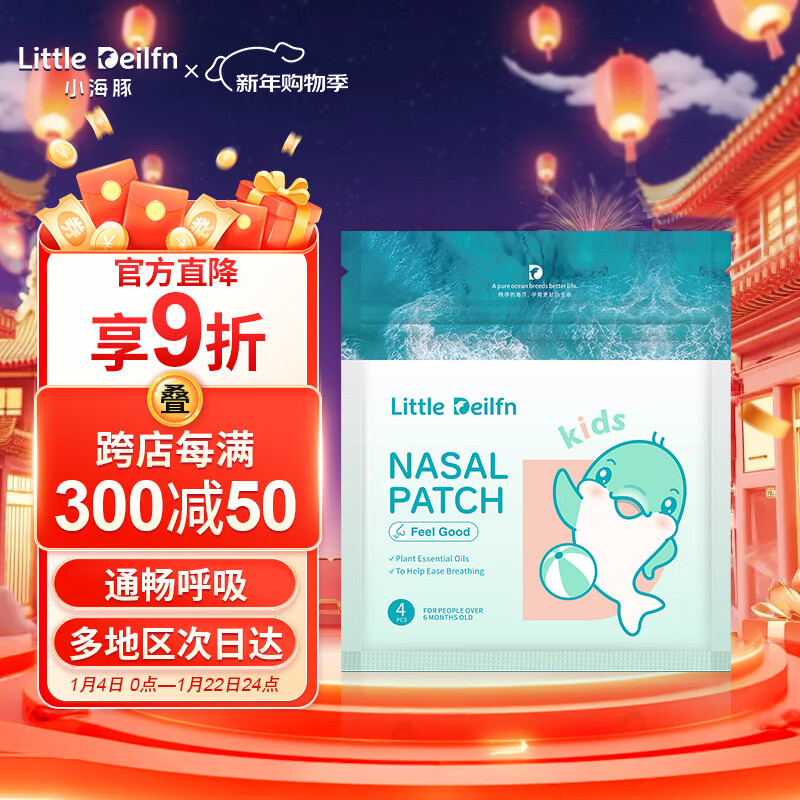 小海豚宝宝成人通鼻贴 植物精油鼻爽贴舒缓鼻塞 婴儿鼻舒贴 1袋4贴