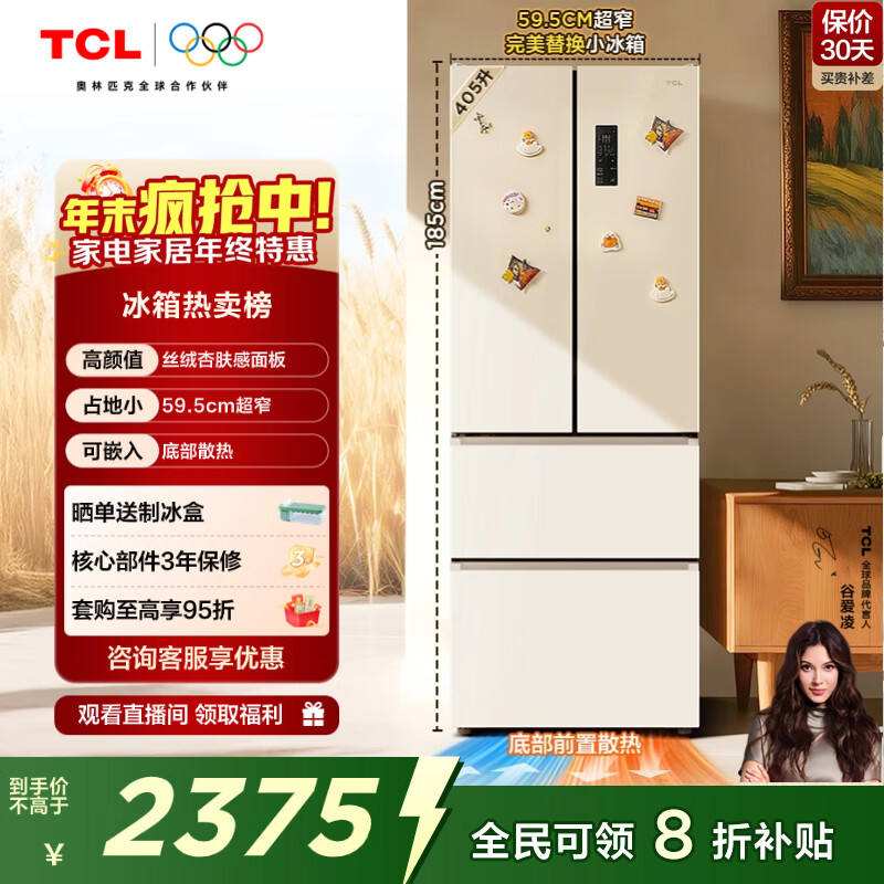 TCL小杏韵405L法式多门冰箱底部散热嵌入式59.5cm超窄家用电冰箱风冷无霜一级能效R405T7-DQ国家补贴