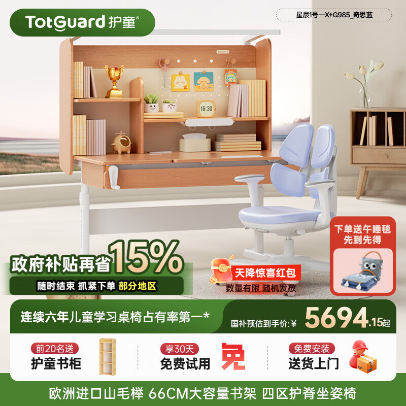 护童（Totguard）榉木儿童学习桌椅套装可升降学生写字书桌 星辰1号-X+G985_奇思蓝