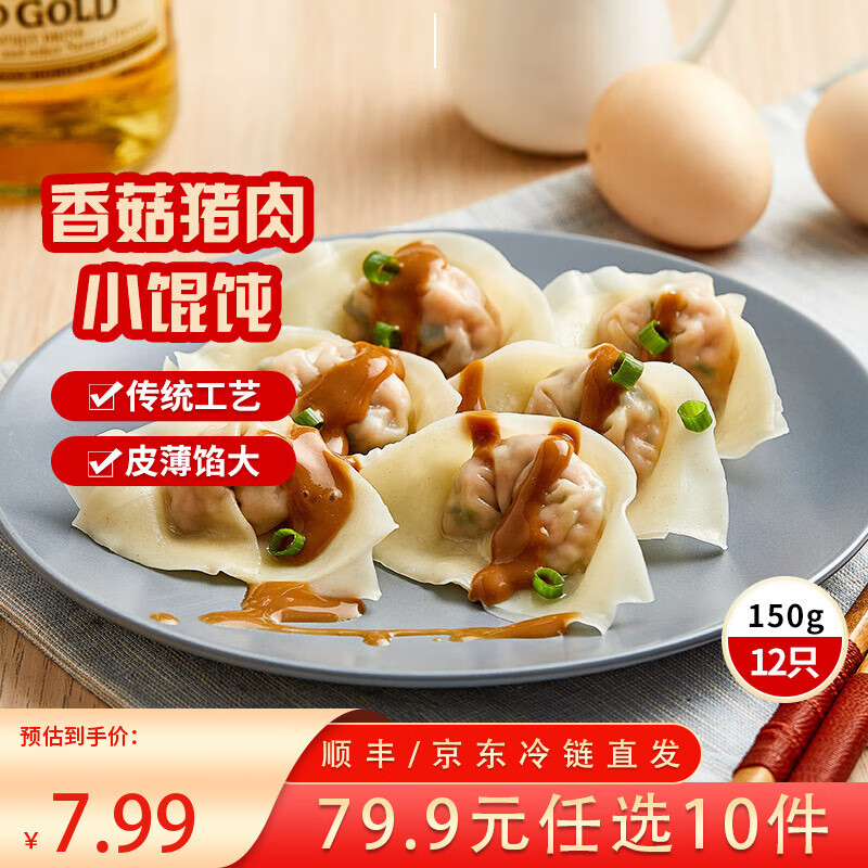 三全中式早餐半成品点心包子馄饨手抓饼速冻家庭早晚餐夜宵 上海风味香菇猪肉馄饨150g12只