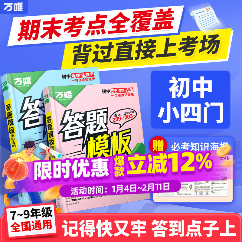 万唯中考初中小四门答题模板速记活用知识点必背全国通用七年级八年级九年级政治道法历史地理生物速记背记手册大全中考初二会考复习资料 拍【道历+生地】2本套装|赠7上历史周末小测卷