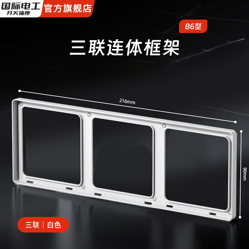 国际电工86型超薄肤感家用开关面板连体接线盒二联框架边框插座底盒修复器 三位连体框（奶油白）