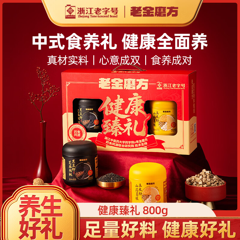 老金磨方芝麻核桃黑豆粉礼盒  营养代餐粉年货送礼送亲友企业团购送礼 【食养成对】健康臻礼特价优选 0.8kg*1盒