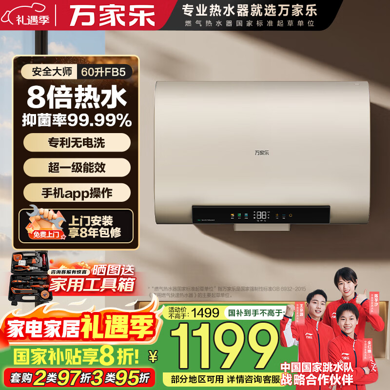 万家乐电热水器【安全大师FB5AI智能双杀菌】60升扁桶一级能效3000W速热储水式家用国家补贴D60-FB5