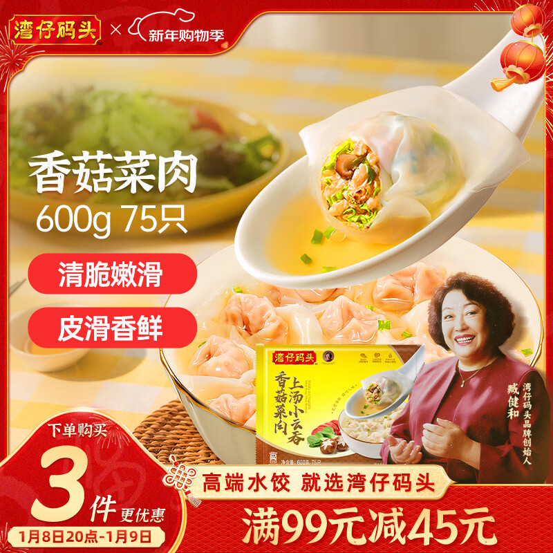 湾仔码头上汤小云吞香菇菜肉600g75只馄饨早餐夜宵速食冷冻混沌年货节送礼