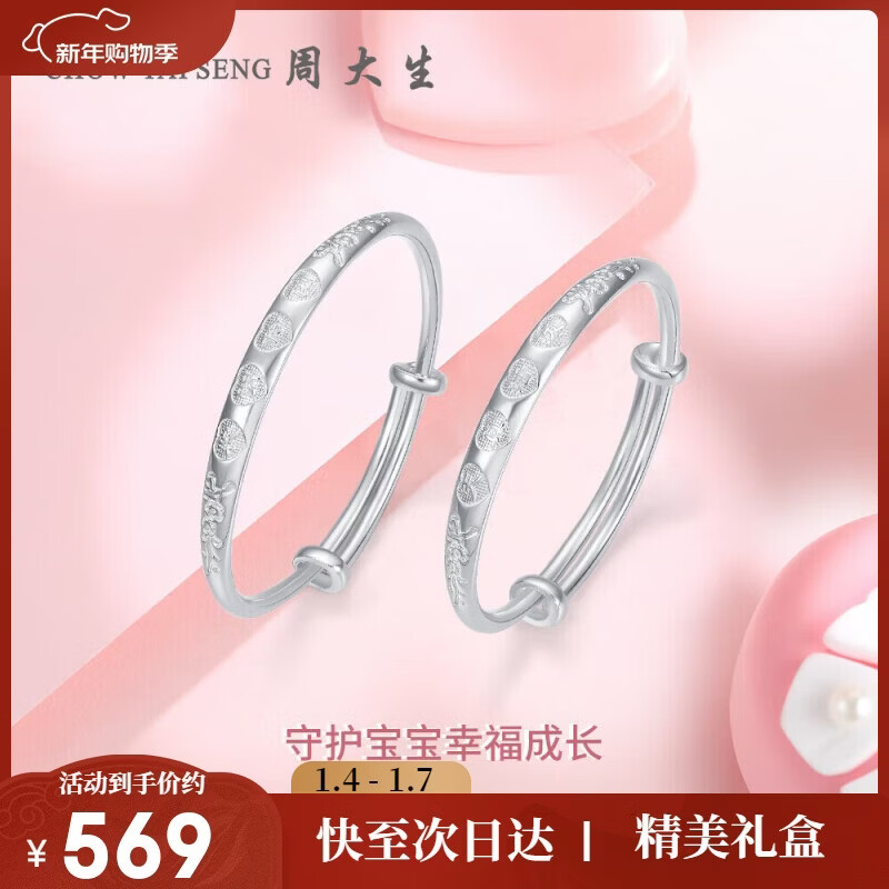周大生【新年礼物】幸福宝贝足银手镯一对镯子送宝宝满月周岁礼物约20g