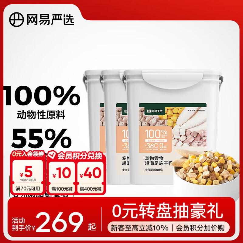网易严选  宠物零食冻干桶鸡肉零食 犬猫通用冻干零食 五拼冻干 500g*4桶