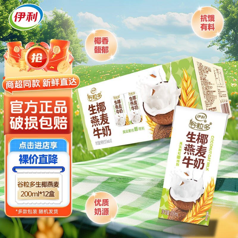 伊利4月新货伊利谷粒多250ml*16盒红豆黑豆燕麦营养谷物牛奶整箱装 【12月产】生椰燕麦200ml*12盒