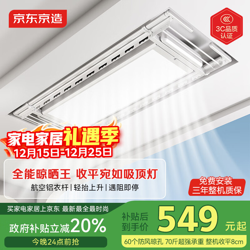 京东京造【国家补贴】M1电动晾衣架超薄隐形智能晾衣机母婴横杆全屏照明