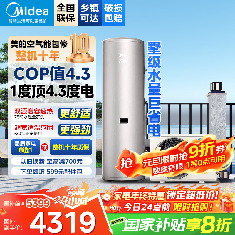 美的空气能热水器200升300升 家用商用一级能效 二级能效可选 空气源热泵安全节能省电WIFI手机控制 超1级 热卖款·200升 电辅75℃