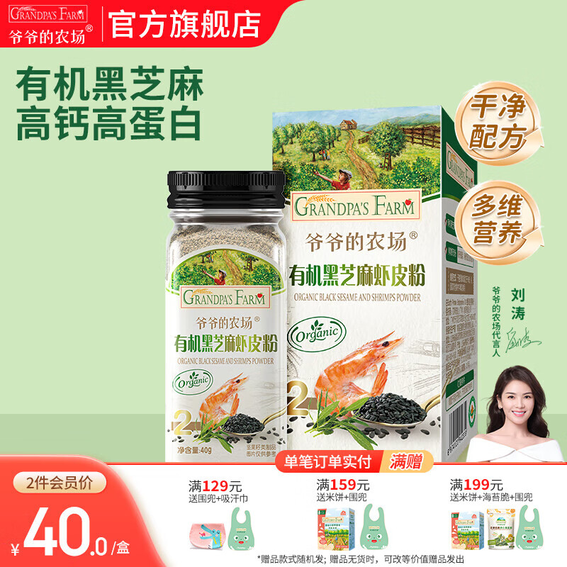 爷爷的农场 儿童主食调味拌饭佐餐料食用拌饭料 宝宝辅食营养调味品 【新品】有机黑芝麻虾皮粉40g