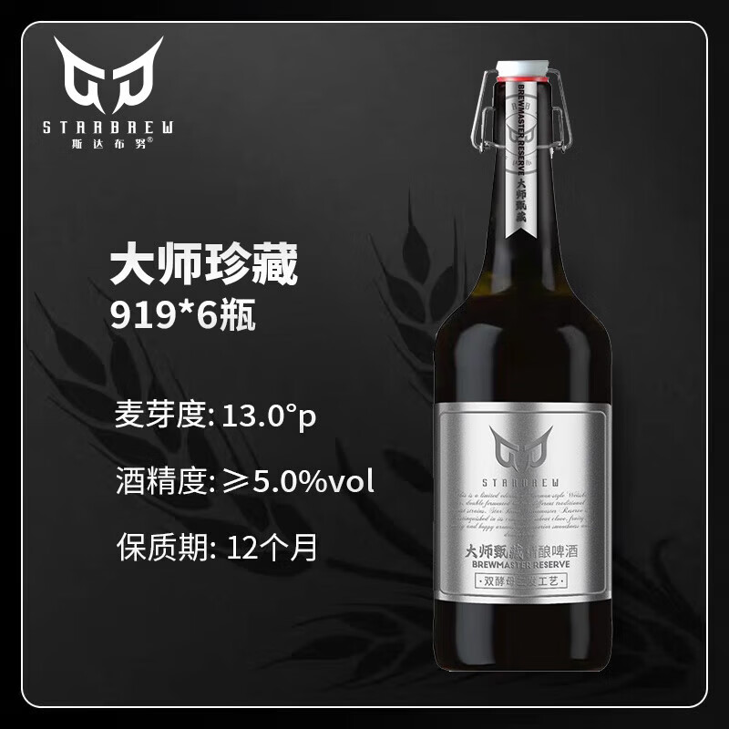 斯达布努德式精酿原浆啤酒酵母型小麦啤酒礼盒高端婚宴聚会 919mL 6瓶 整箱装 【大师甄藏】 无规格