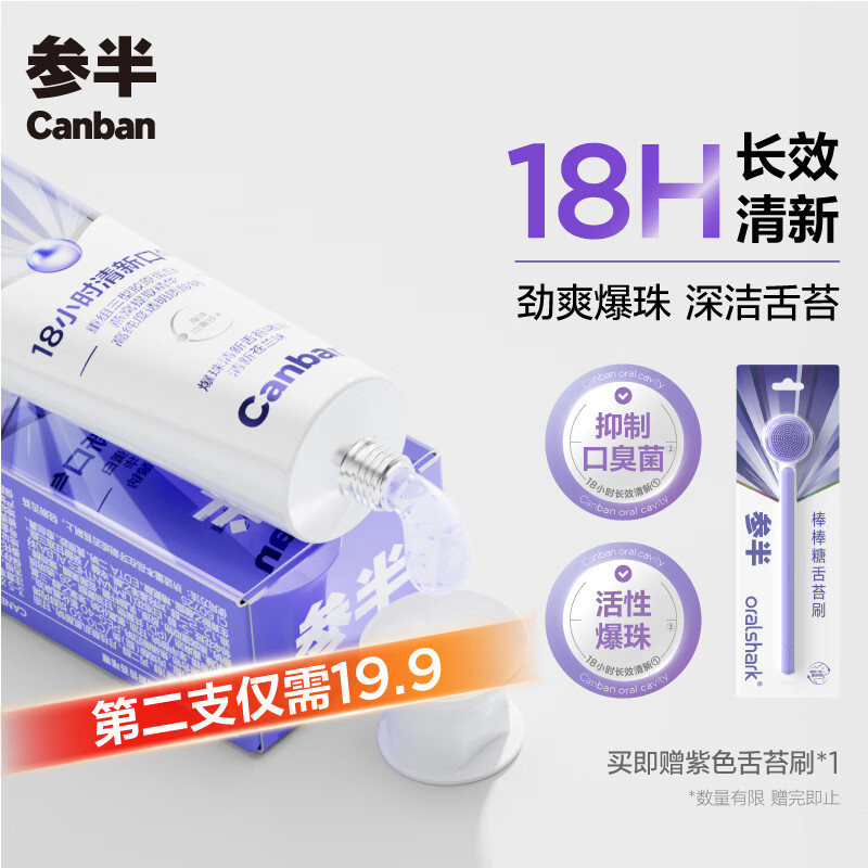 参半爆珠清新舌苔啫喱50g+刮刷仅49.9元 参半爆珠清新舌苔啫喱50g+刮刷仅49.9元