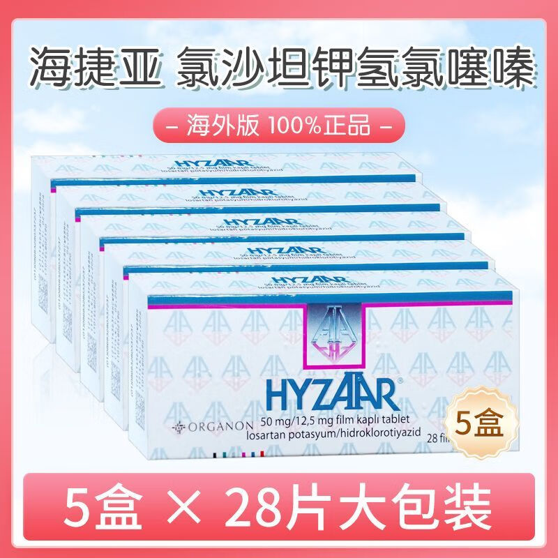5mg 欧版hyzaar土耳其进口原研药 5盒】海捷亚50mg*28片