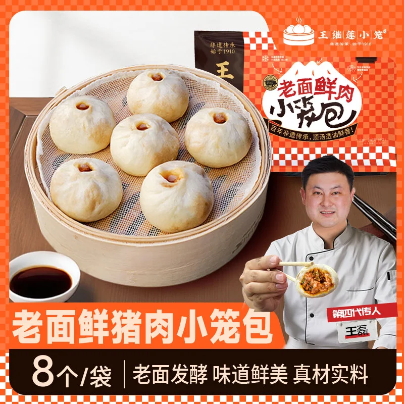 王继莲 小笼包子杭州鲜肉小笼包半成品超市老面儿童早餐食品速食馒头速冻早点 【64个】鲜猪肉小笼包240g*8袋