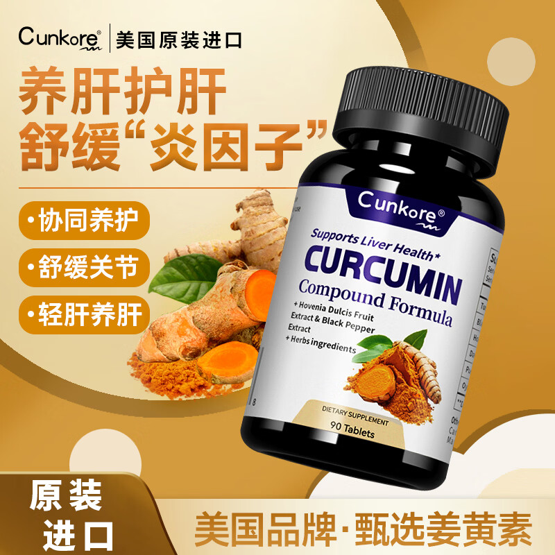 Cunkore美国原装进口姜黄素胶囊养肝护肝片加班熬夜应酬酒精肝常备90粒瓶