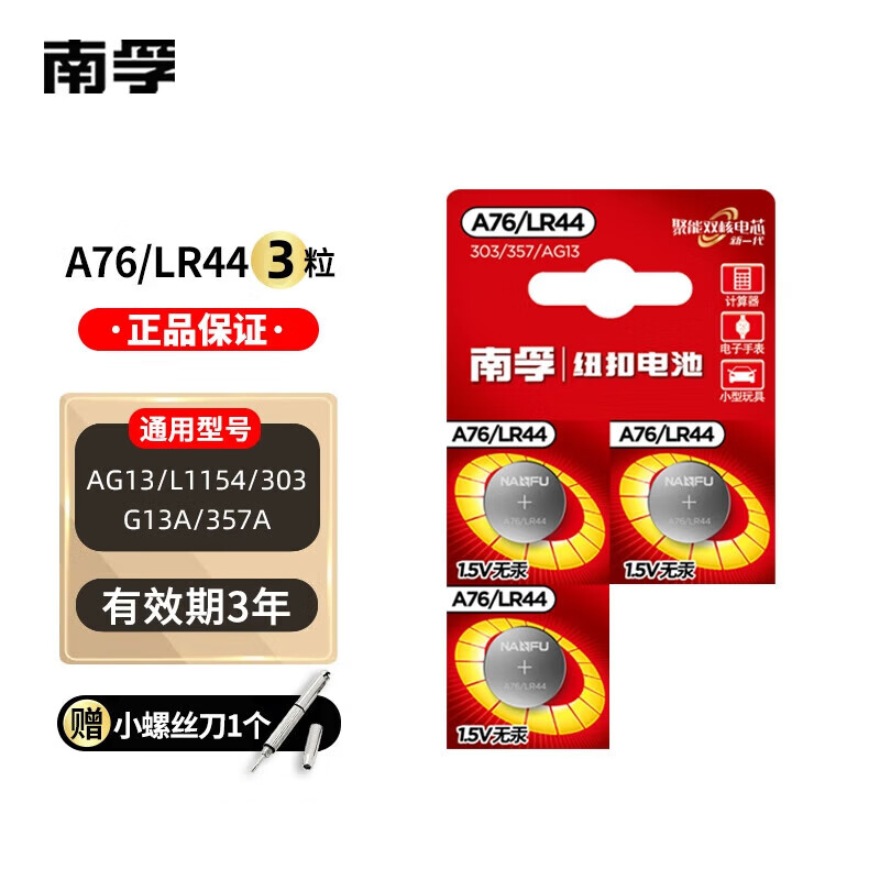 南孚电子A76/LR44纽扣电池AG13/L1154/357a/SR44小电子玩具遥控器手表电池 A76/LR44【3粒】