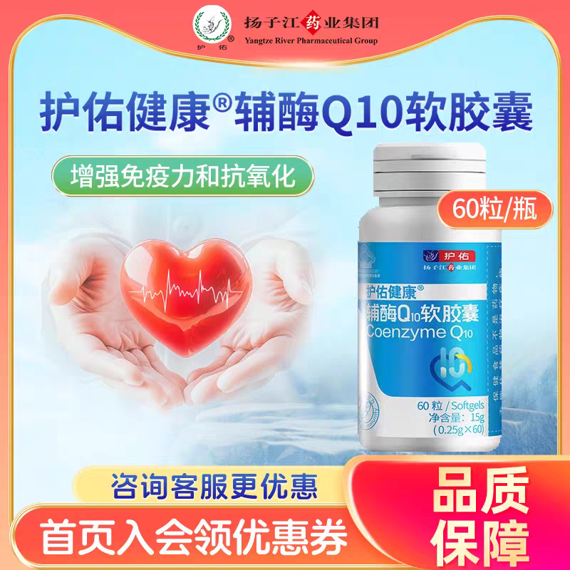 扬子江辅酶Q10软胶囊 辅助增强免疫力和抗氧化 60粒/瓶