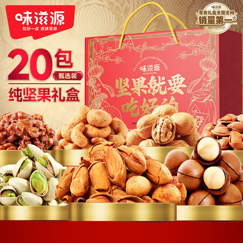 味滋源节日礼盒元旦春节年货礼盒大礼包 团购送礼节庆礼包福利零食礼品 坚果就要吃好的礼盒【885g】 1件 京东折扣/优惠券