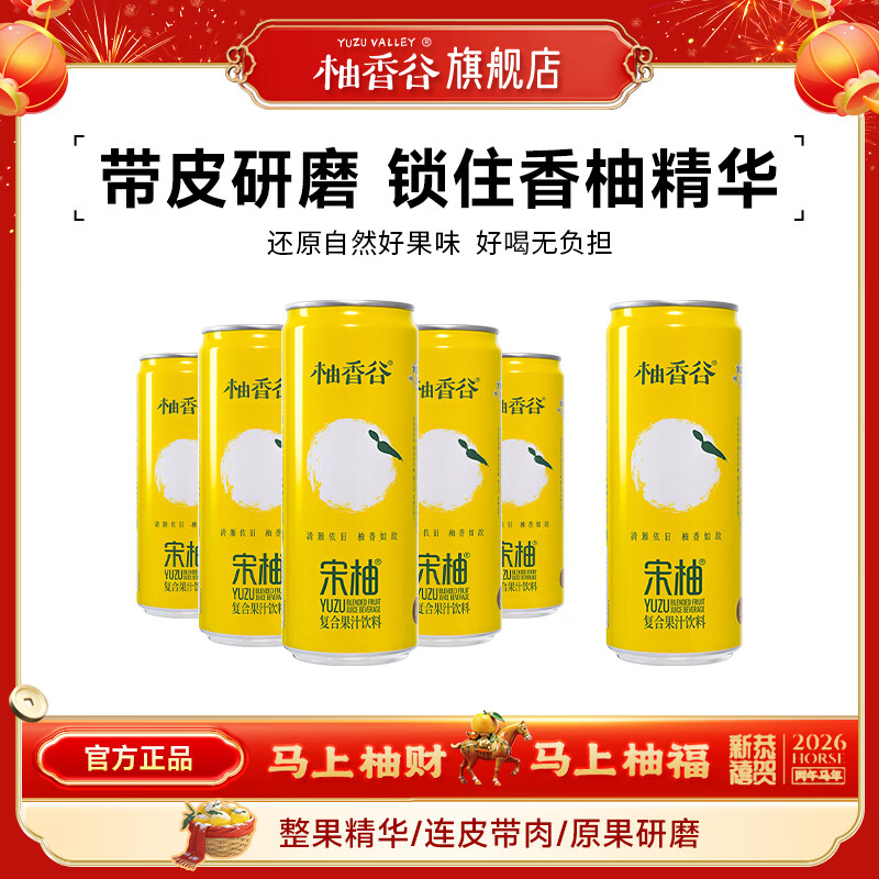 柚香谷宋柚双柚汁复合果汁饮料 胡柚香柚 带皮研磨 富含VC 0脂 罐装 300ml*6罐 罐装