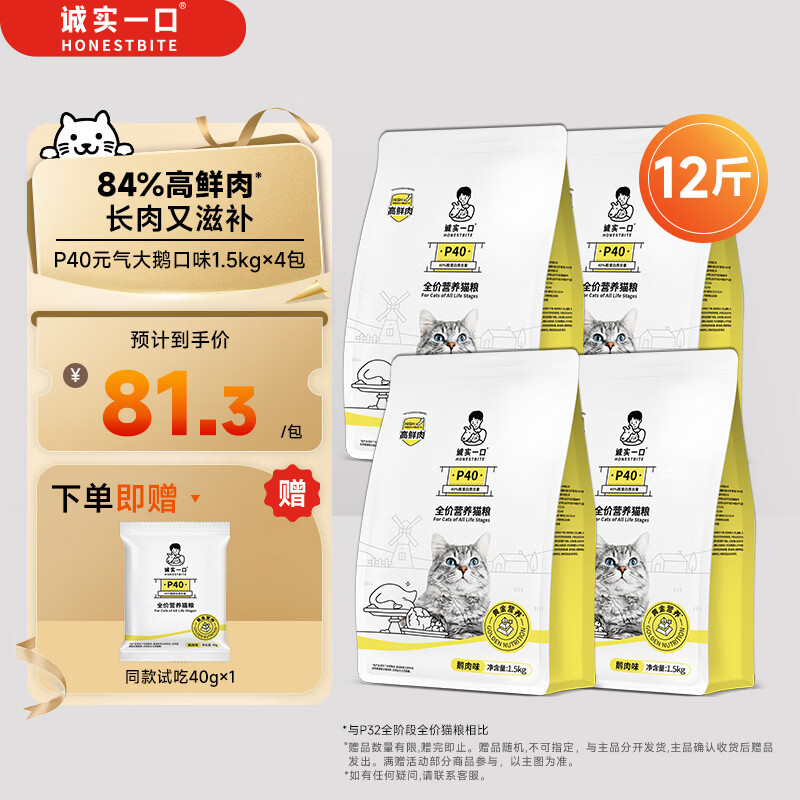 诚实一口P40高鲜肉全阶段全价猫粮鹅肉味1.5kg*4包