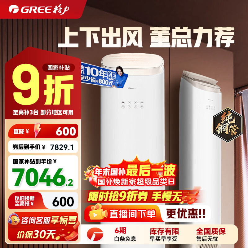 格力(GREE)空调柜机王者/京致上下送风 防直吹 新1级变频冷暖冷酷外机 衡温客厅节能立式空调家电国家补贴20% 王者 3匹 (72518)FNhAb-B1