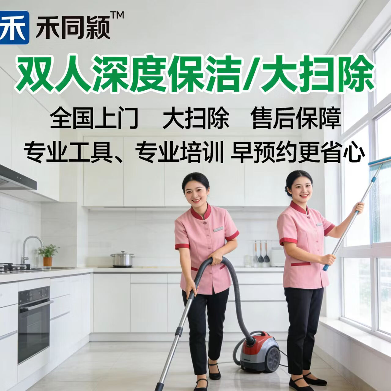 【禾同颖】双人深度保洁/大扫除  2人深度保洁大扫除 可双面擦窗 家政 保洁 团购 深度保洁2人5小时深度保洁+双面擦窗（高效）