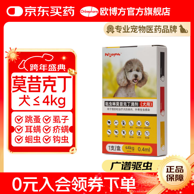欧博方狗狗猫咪驱虫药体内外一体同驱跳骚除耳螨吡虫啉莫昔克丁滴剂 0.4ml*1支【犬≤4kg】