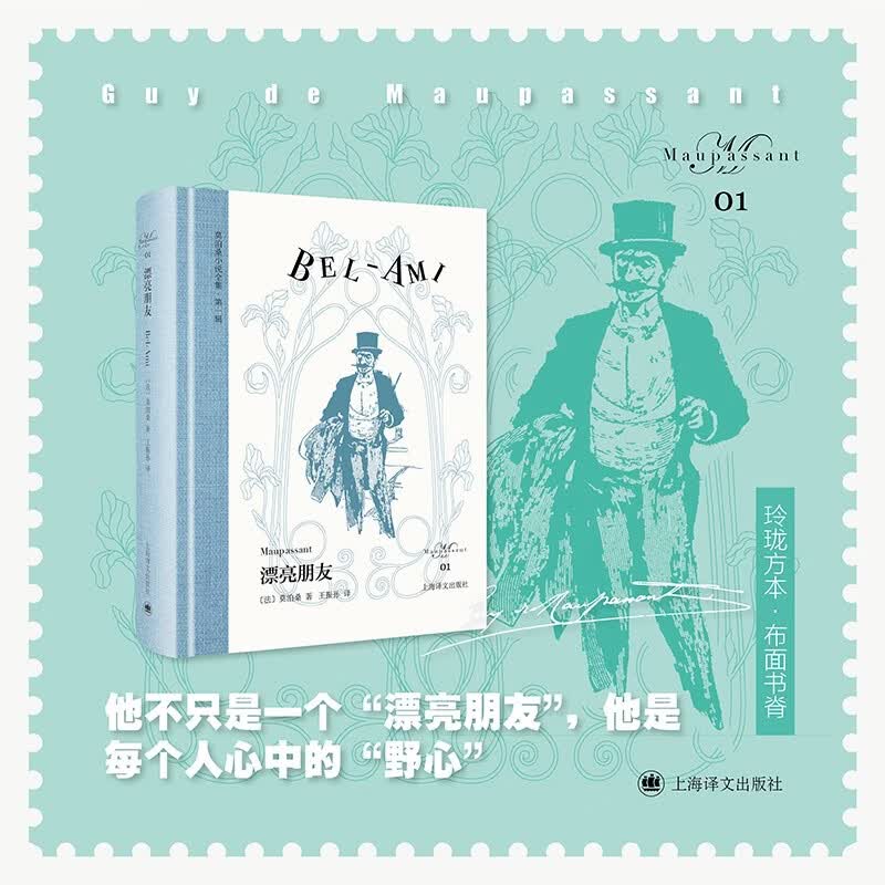 漂亮朋友 莫泊桑小说全集 [法]莫泊桑 著 王振孙 译 作者最成熟长篇代表作 欧式玲珑方本 布面书脊 原版插图 上海译文出版社 正版 漂亮朋友 莫泊桑小说全集 正版
